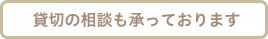 貸切の相談も承っております